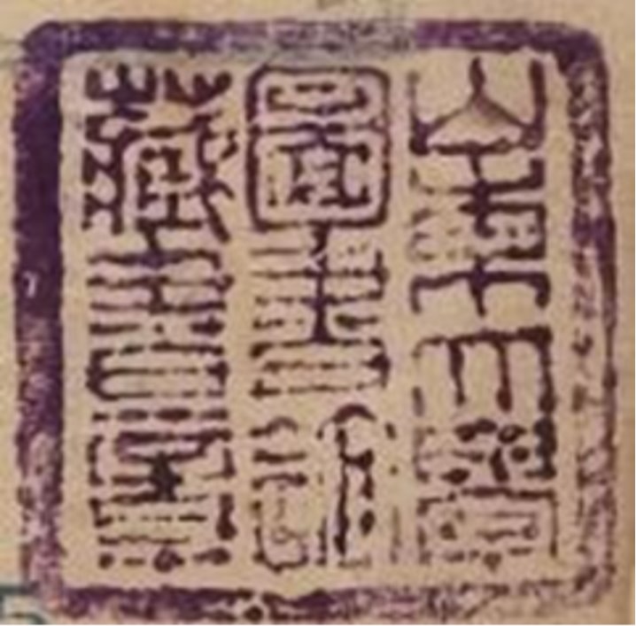 印章标题图