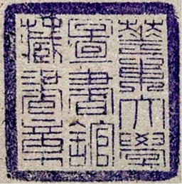 印章标题图