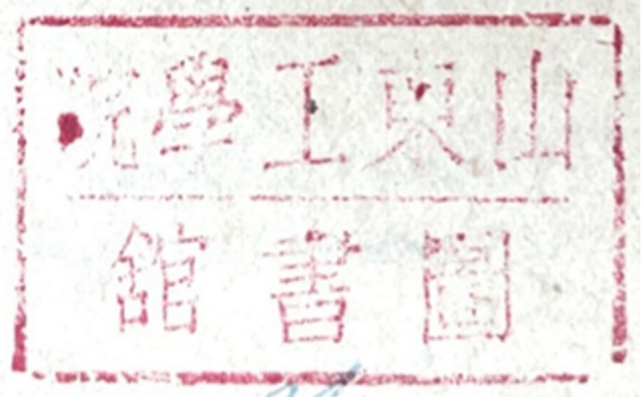 印章标题图