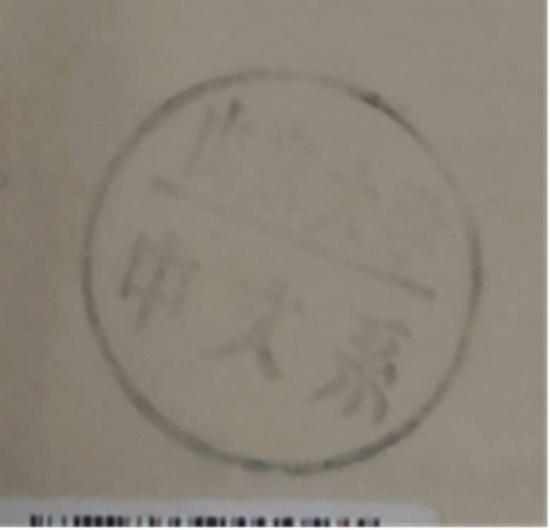 印章标题图