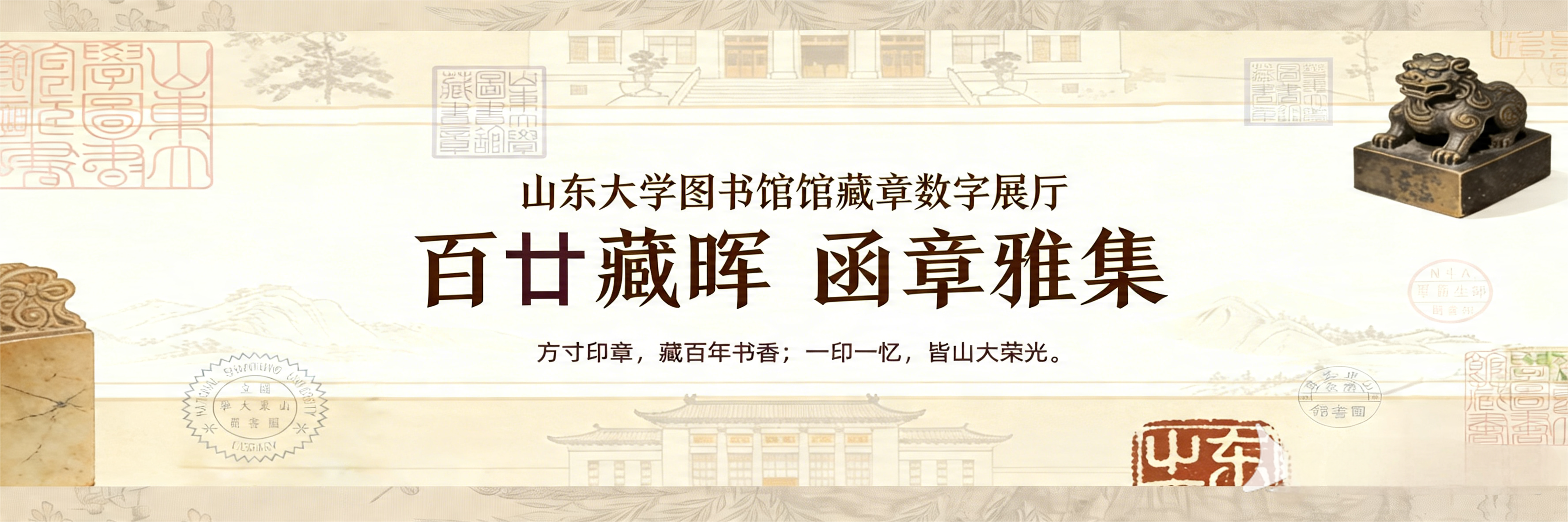 山东大学图书馆馆藏章数字展厅